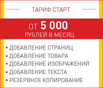 Тариф старт 5000 рублей