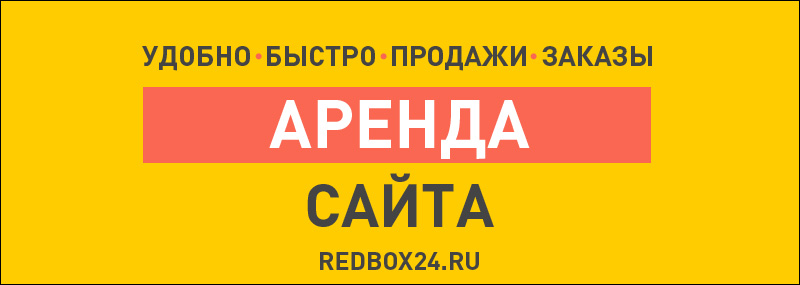 Аренда сайта в Красноярске